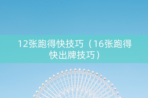 12张跑得快技巧（16张跑得快出牌技巧）