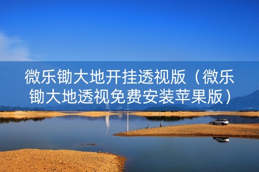 微乐锄大地开挂透视版（微乐锄大地透视免费安装苹果版）