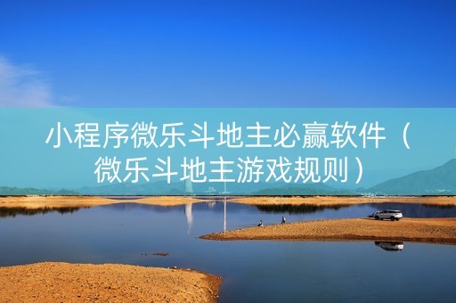 小程序微乐斗地主必赢软件（微乐斗地主游戏规则）