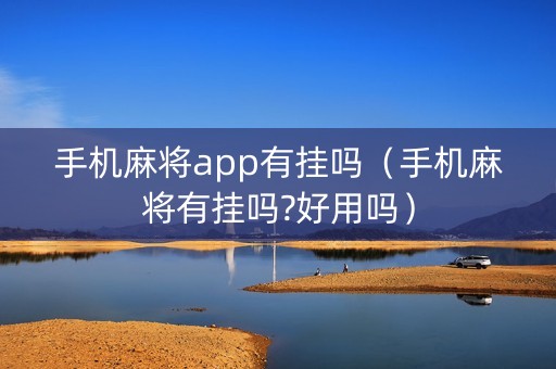 手机麻将app有挂吗（手机麻将有挂吗?好用吗）