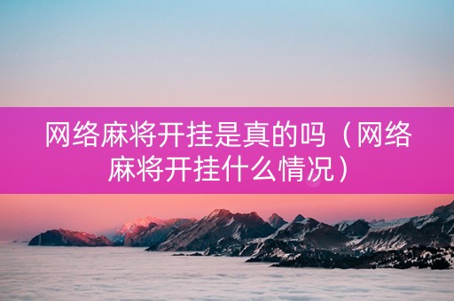 网络麻将开挂是真的吗（网络麻将开挂什么情况）