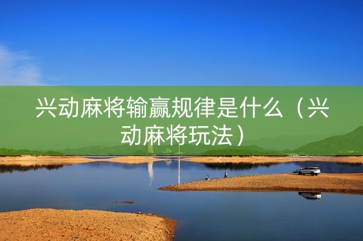 兴动麻将输赢规律是什么（兴动麻将玩法）