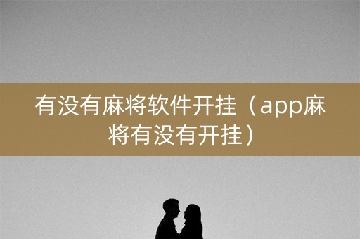 有没有麻将软件开挂（app麻将有没有开挂）