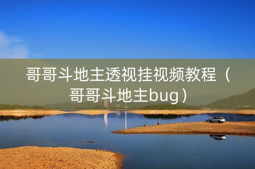 哥哥斗地主透视挂视频教程（哥哥斗地主bug）