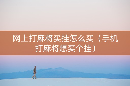 网上打麻将买挂怎么买（手机打麻将想买个挂）