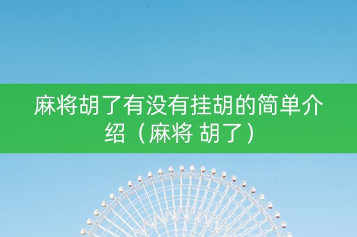 麻将胡了有没有挂胡的简单介绍（麻将 胡了）