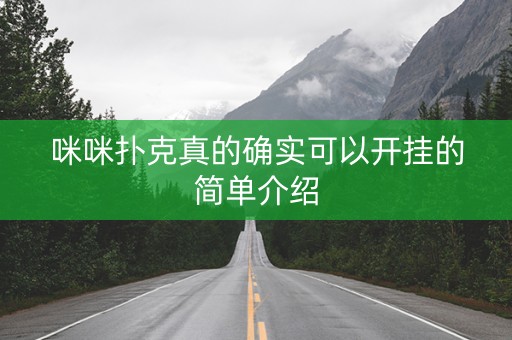 咪咪扑克真的确实可以开挂的简单介绍