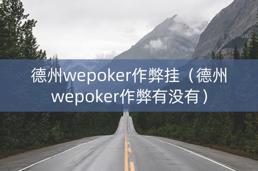 德州wepoker作弊挂（德州wepoker作弊有没有）