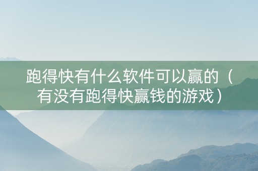 跑得快有什么软件可以赢的（有没有跑得快赢钱的游戏）