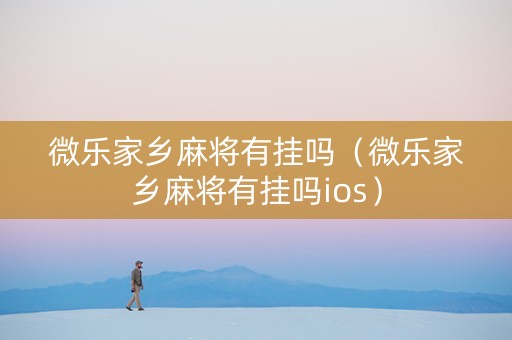 微乐家乡麻将有挂吗（微乐家乡麻将有挂吗ios）