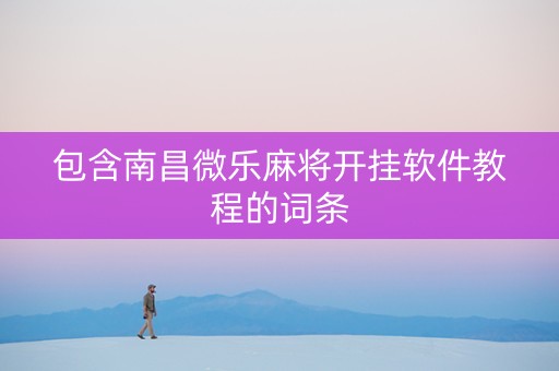 包含南昌微乐麻将开挂软件教程的词条