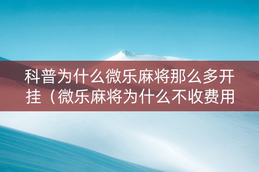 科普为什么微乐麻将那么多开挂（微乐麻将为什么不收费用）