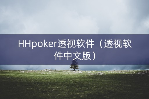 HHpoker透视软件（透视软件中文版）