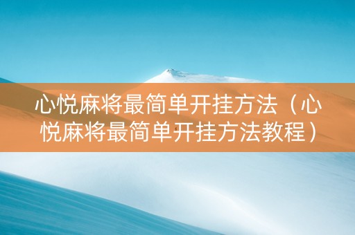 心悦麻将最简单开挂方法（心悦麻将最简单开挂方法教程）