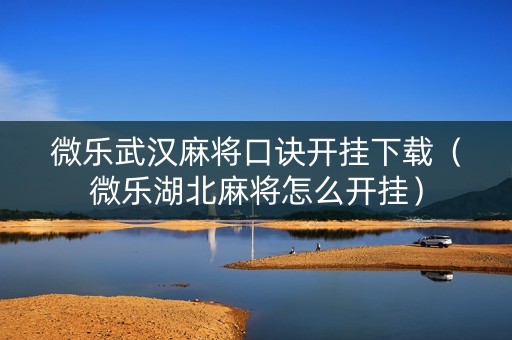 微乐武汉麻将口诀开挂下载（微乐湖北麻将怎么开挂）