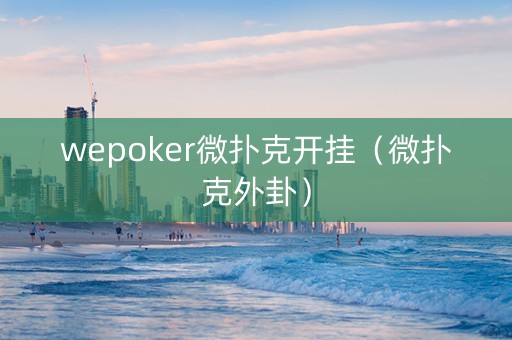 wepoker微扑克开挂（微扑克外卦）