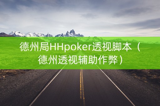 德州局HHpoker透视脚本（德州透视辅助作弊）