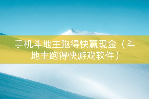 手机斗地主跑得快赢现金（斗地主跑得快游戏软件）