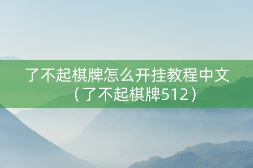 了不起棋牌怎么开挂教程中文（了不起棋牌512）