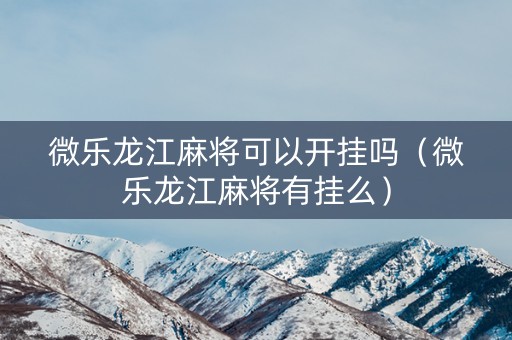 微乐龙江麻将可以开挂吗（微乐龙江麻将有挂么）