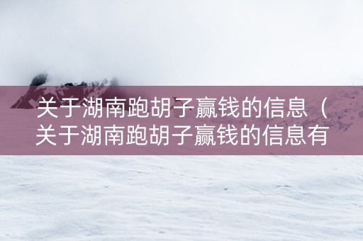 关于湖南跑胡子赢钱的信息（关于湖南跑胡子赢钱的信息有哪些）