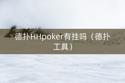 德扑HHpoker有挂吗（德扑工具）