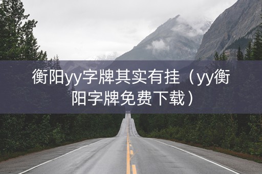 衡阳yy字牌其实有挂（yy衡阳字牌免费下载）