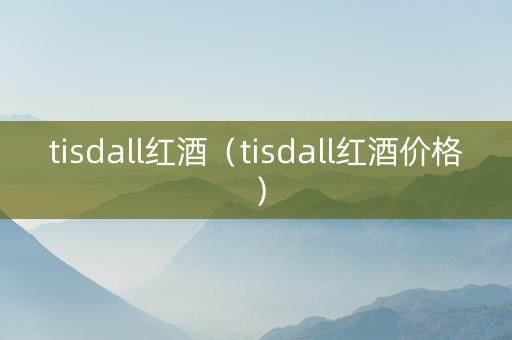 tisdall红酒（tisdall红酒价格）