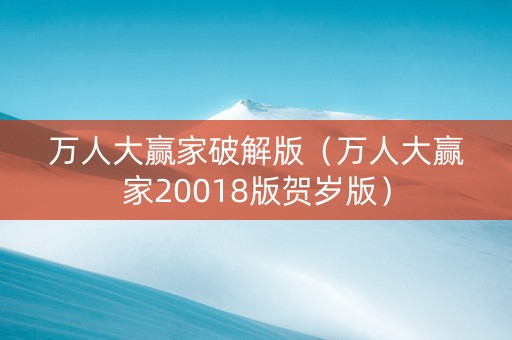 万人大赢家破解版（万人大赢家20018版贺岁版）