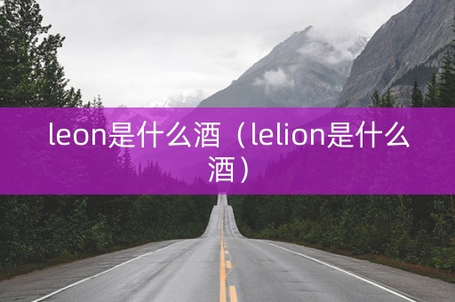 leon是什么酒（lelion是什么酒）