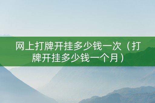 网上打牌开挂多少钱一次（打牌开挂多少钱一个月）