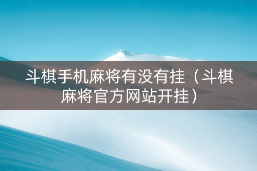 斗棋手机麻将有没有挂（斗棋麻将官方网站开挂）