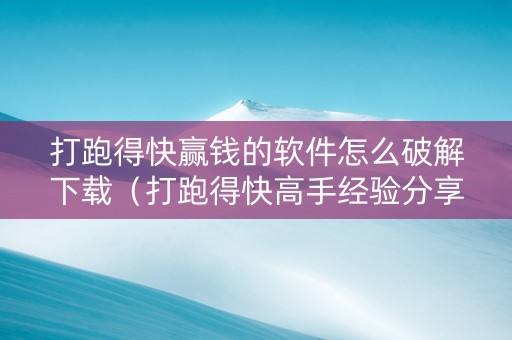 打跑得快赢钱的软件怎么破解下载（打跑得快高手经验分享）