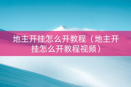 地主开挂怎么开教程（地主开挂怎么开教程视频）