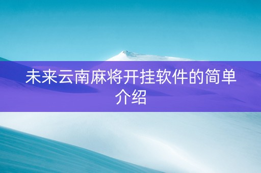 未来云南麻将开挂软件的简单介绍