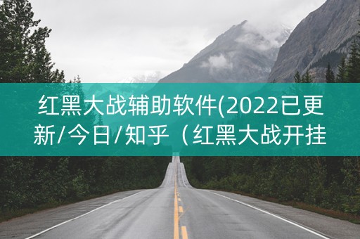 红黑大战辅助软件(2022已更新/今日/知乎（红黑大战开挂辅助）