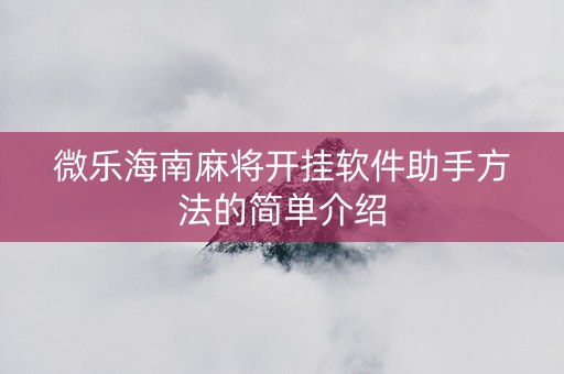 微乐海南麻将开挂软件助手方法的简单介绍