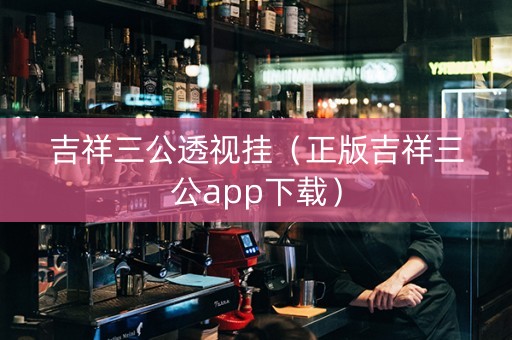 吉祥三公透视挂（正版吉祥三公app下载）