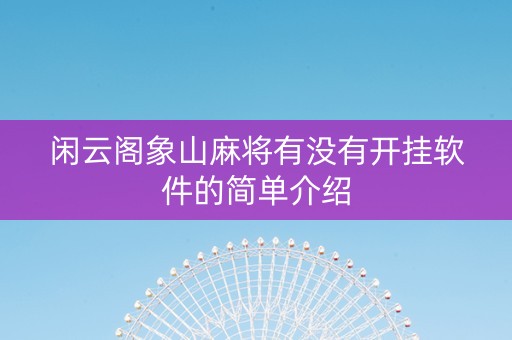 闲云阁象山麻将有没有开挂软件的简单介绍