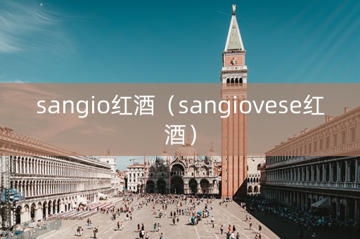 sangio红酒（sangiovese红酒）