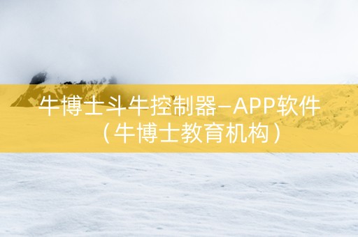 牛博士斗牛控制器—APP软件（牛博士教育机构）