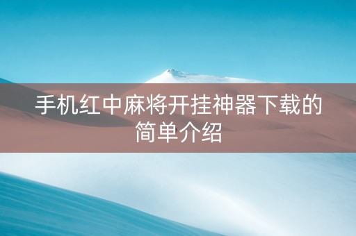 手机红中麻将开挂神器下载的简单介绍