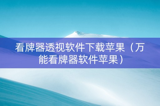 看牌器透视软件下载苹果（万能看牌器软件苹果）