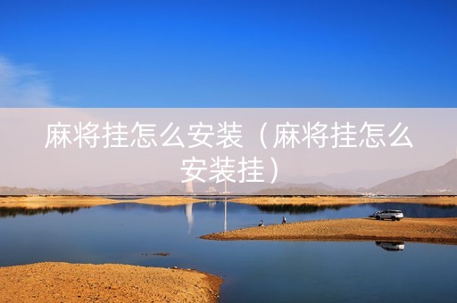 麻将挂怎么安装（麻将挂怎么安装挂）