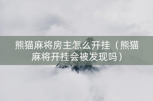 熊猫麻将房主怎么开挂（熊猫麻将开挂会被发现吗）