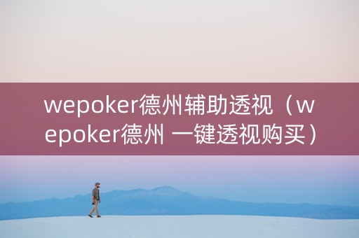 wepoker德州辅助透视（wepoker德州 一键透视购买）