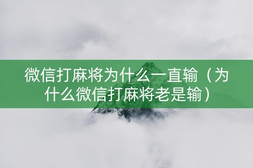 微信打麻将为什么一直输（为什么微信打麻将老是输）