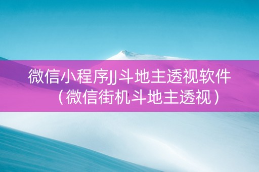 微信小程序JJ斗地主透视软件（微信街机斗地主透视）