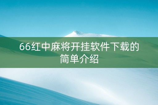 66红中麻将开挂软件下载的简单介绍