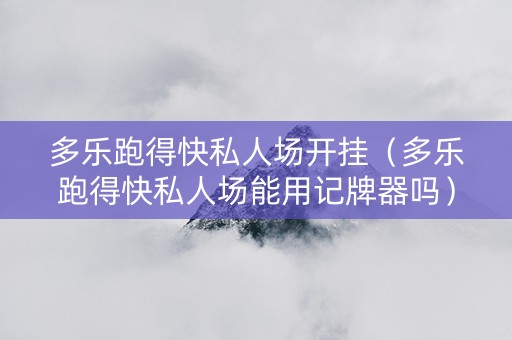 多乐跑得快私人场开挂（多乐跑得快私人场能用记牌器吗）